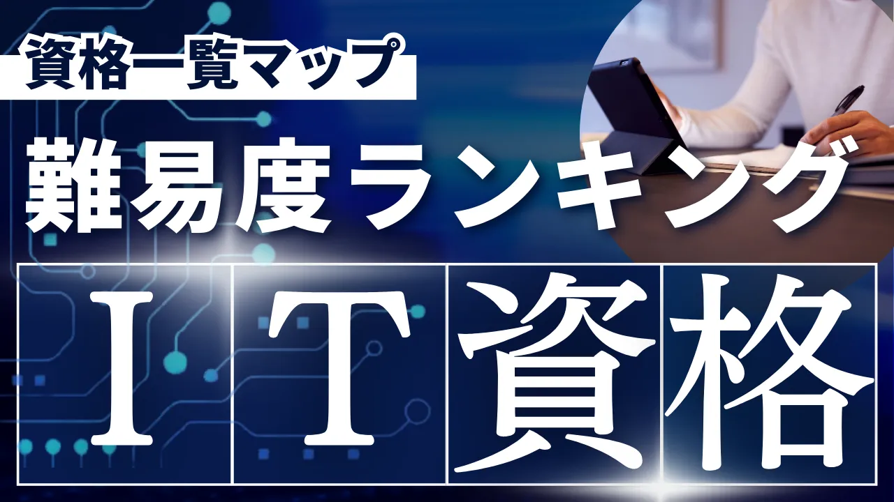 【2025年最新版】IT資格の難易度ランキング20種比較！取る順番や資格一覧マップを公開